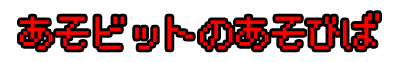 あそビットのあそびば